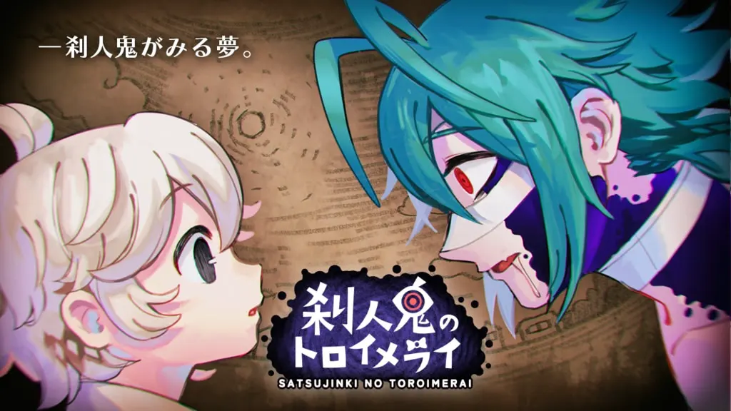 刹人鬼のトロイメライ