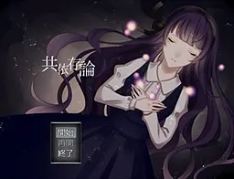 共依存論