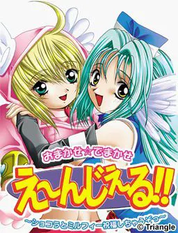 おまかせ☆でまかせ え~んじぇる!! ~ショコラとミルフィー祝福しちゃうぞっ~