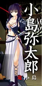 小島弥太郎