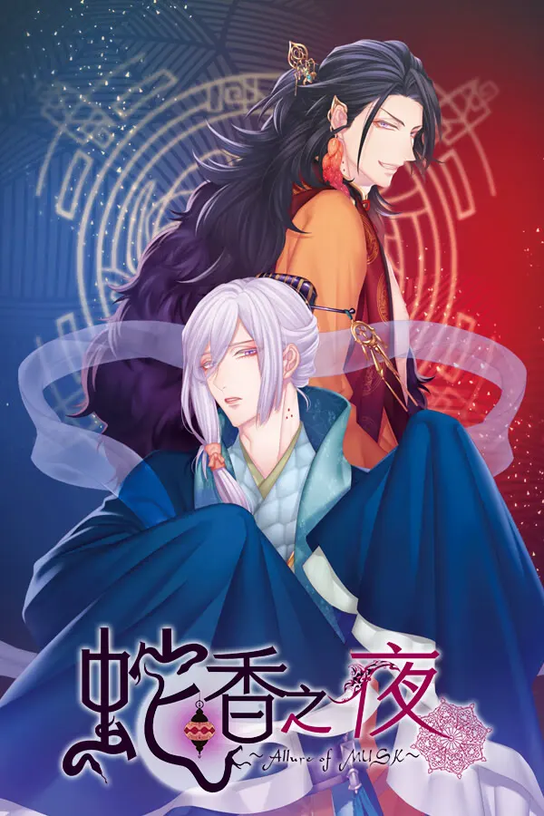 蛇香之夜 ～Allure of MUSK～