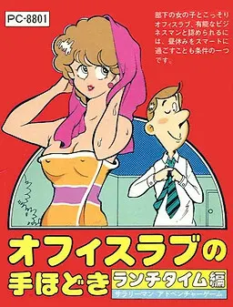 オフィスラブの手ほどき ランチタイム編