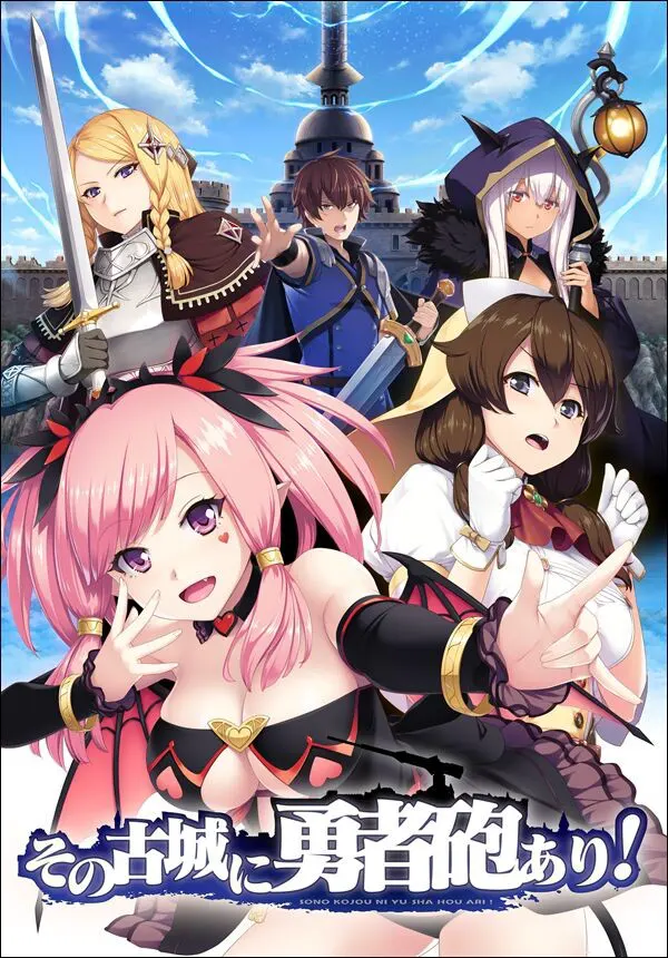 那座古城有勇者炮！