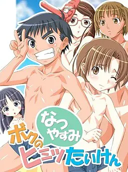 ボクの「なつやすみ」ヒミツたいけん
