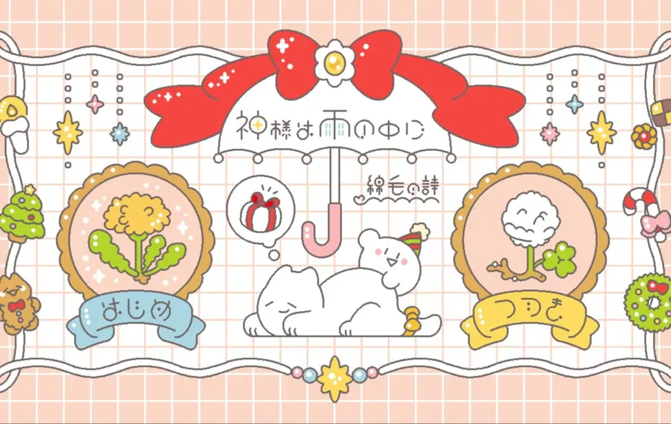 神様は雨の中に -綿毛の詩-