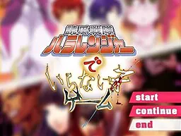 読瓜戦隊ハラレンジャーでいらない子ゲーム