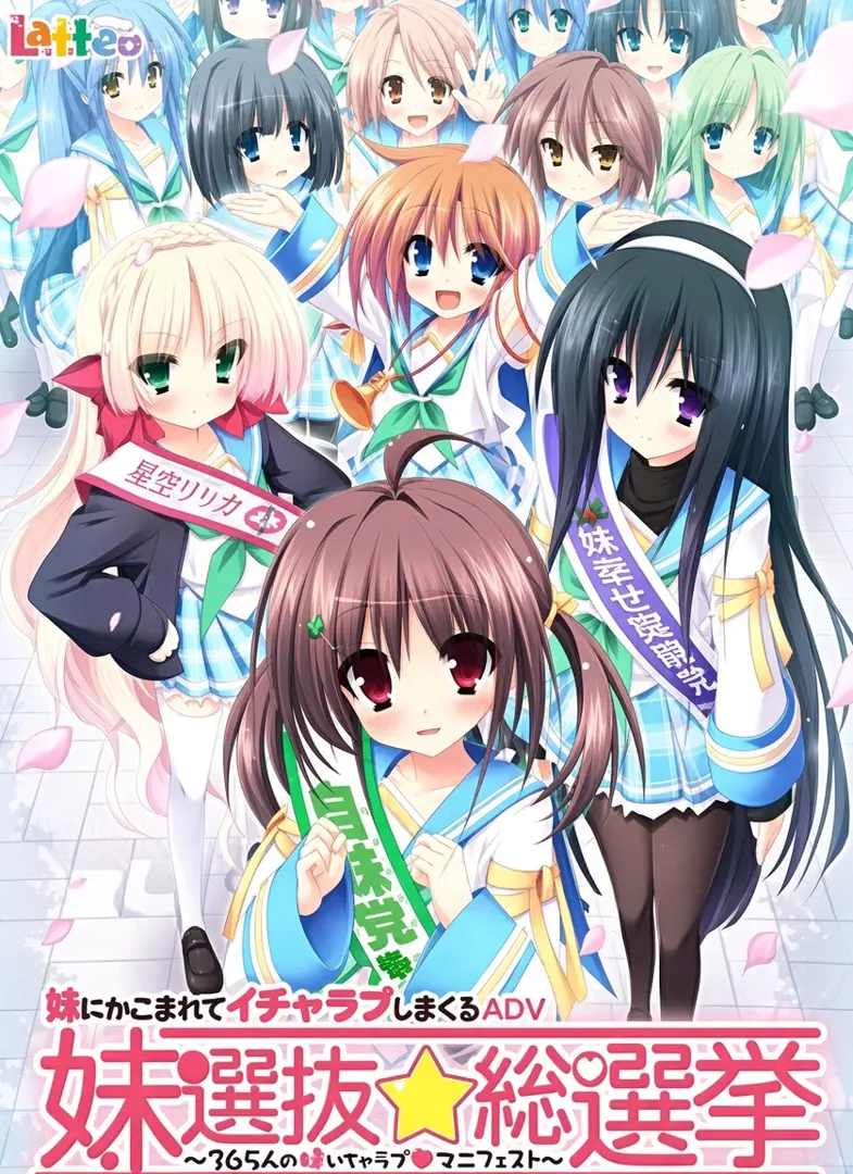 妹選抜☆総選挙 ～365人の妹いちゃラブマニフェスト～