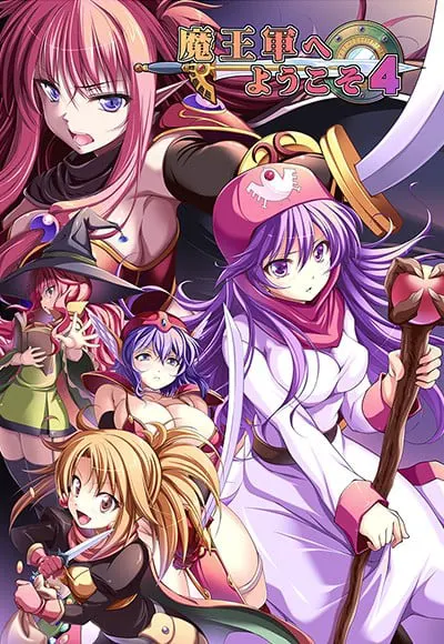 魔王軍へようこそ4