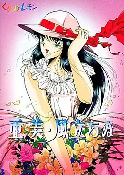 亜美 ~風立ちぬ~
