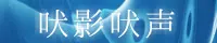吠影吠声