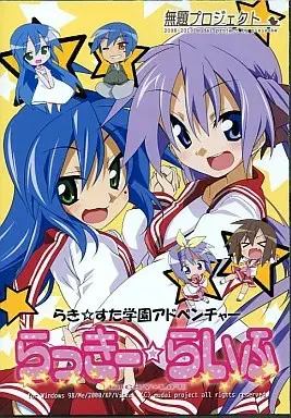 らっきー☆らいふ