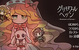 魔导书·天堂-Remnant of Dream-