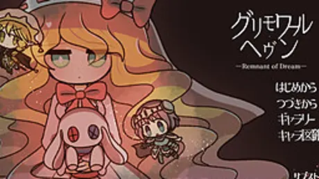 グリモワール・ヘヴン-Remnant of Dream-