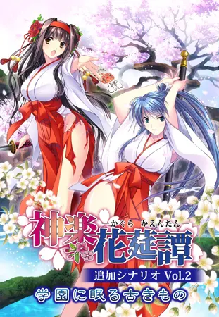 神楽花莚譚 追加シナリオ2