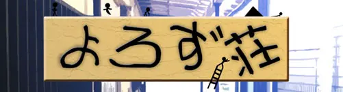よろず荘