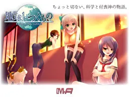 地球トつくもの -Earth's last summer-