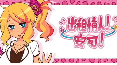 出租情人！安可！