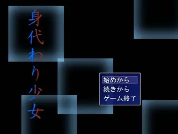 身代わり少女
