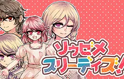 ソウゼメ・スリーデイズ！