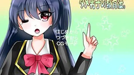 ダメ男子の教育法。