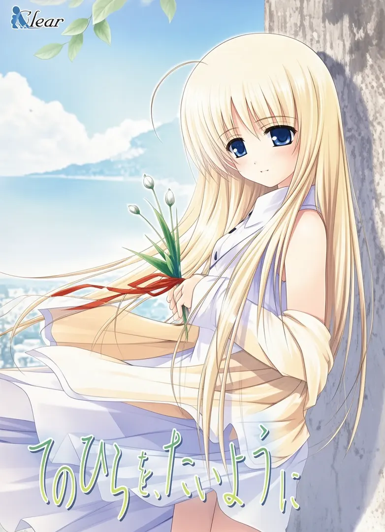 てのひらを、たいように