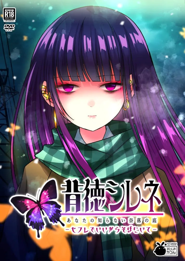 背徳シレネ - あなたの知らない奈落の底