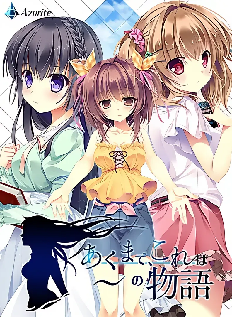 あくまで、これは~の物語