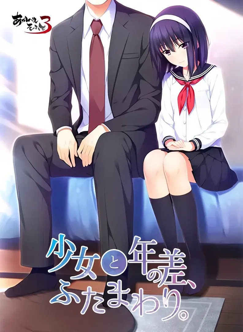 少女与我、两纪之差