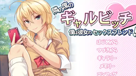 隣の席のギャルビッチ ～僕は彼女のセックスフレンド!?～