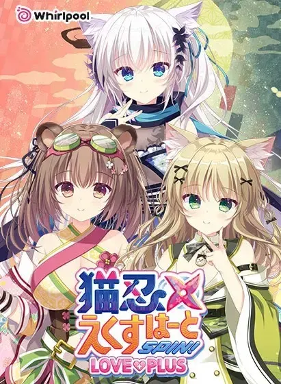 猫忍之心SPIN! LOVE+PLUS