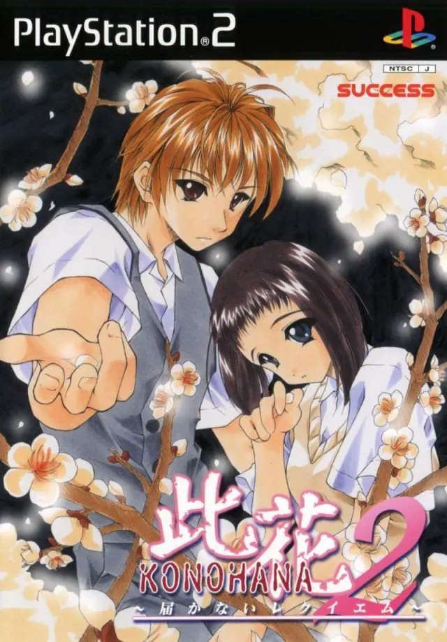 此花2 ～届かないレクイエム～