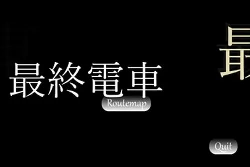 最終電車