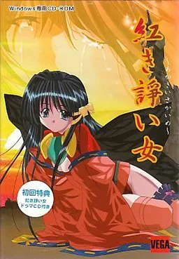 紅き諍い女