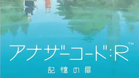 アナザーコード: R 記憶の扉