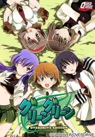 グリーングリーン OVERDRIVE EDITION