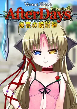 VenusBlood AfterDays Episode:6 後宮の絶対神