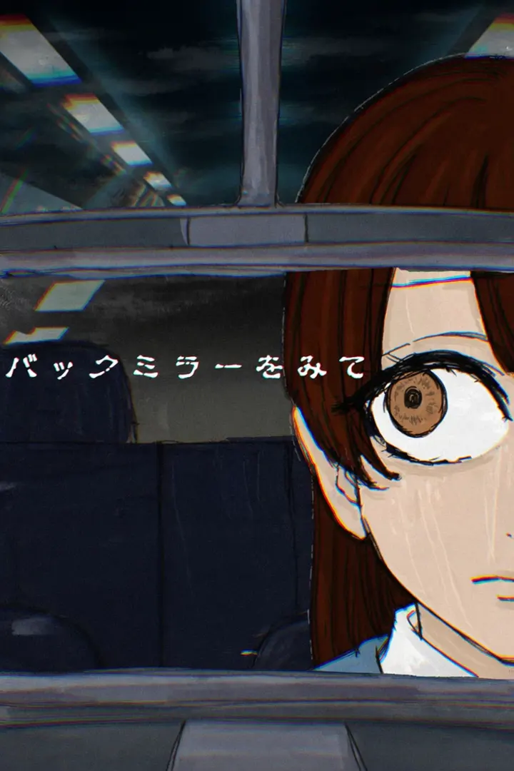 バックミラーをみて