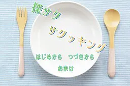 探サクサクッキング