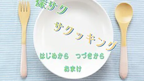 探サクサクッキング