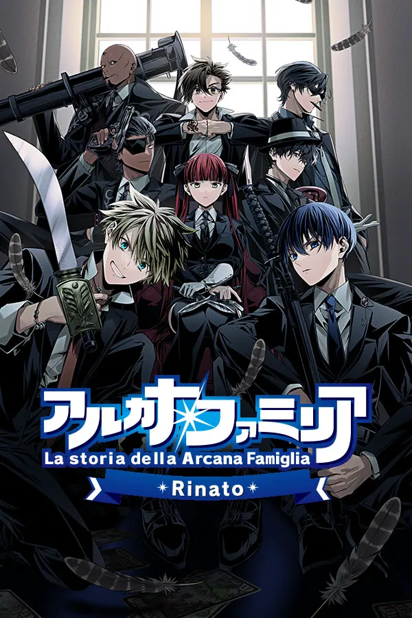 アルカナ・ファミリア Rinato
