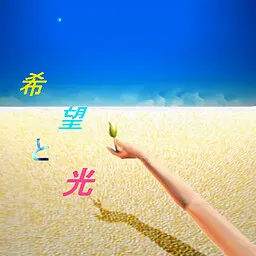 希望と光