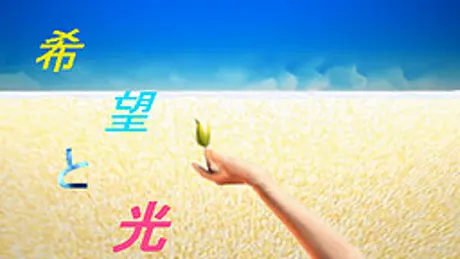 希望と光