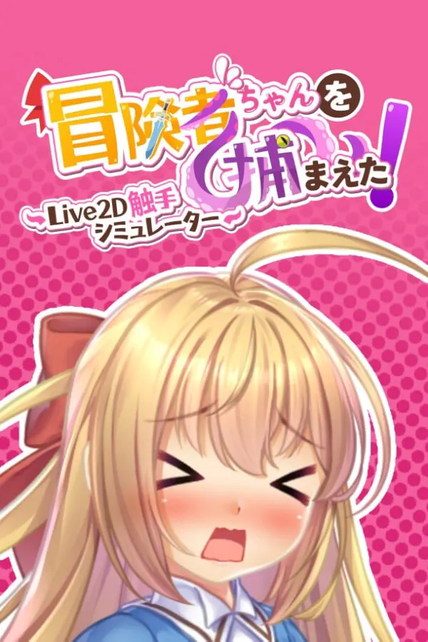 抓到冒险者酱了！ ～Live2D触手模拟器～