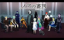 诺亚的审判