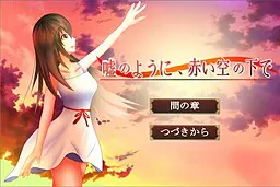 宛如谎言，在赤红天空之下