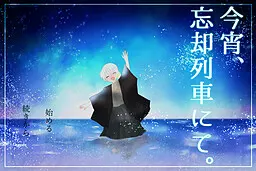 今宵、忘却列車にて。