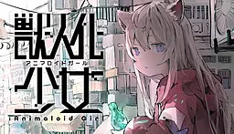 兽人化少女