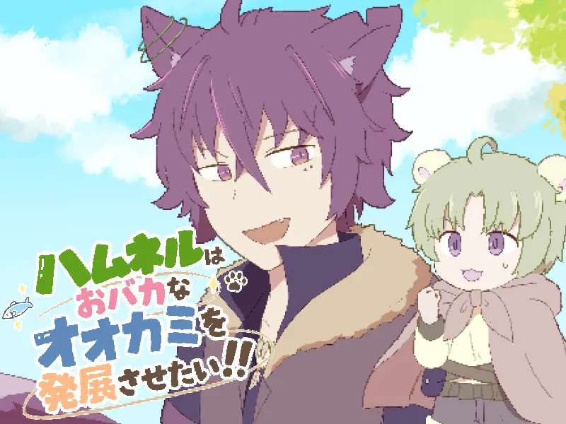 ハムネルはおバカなオオカミを発展させたい！！