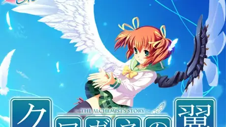 クロガネの翼～THE ALCHEMIST’S STORY～