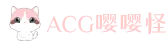 ACG嘤嘤怪